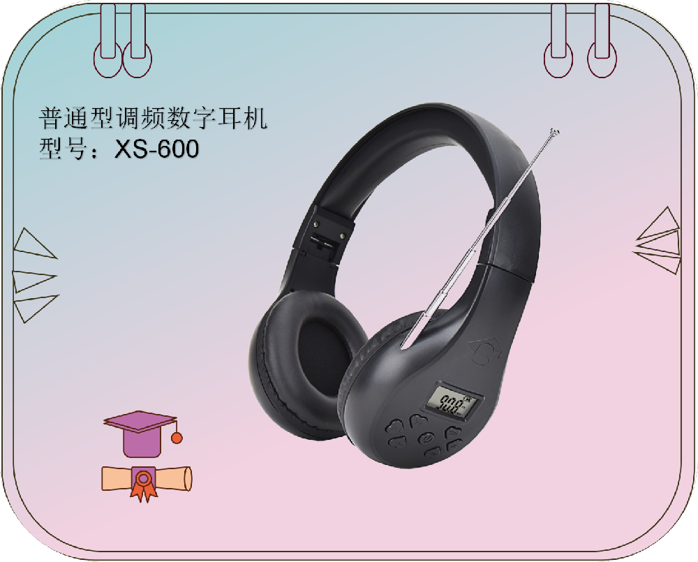 XS-600普通型调频数字耳机