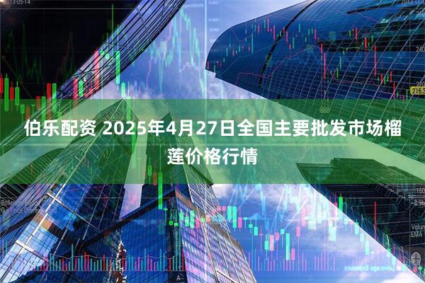 伯乐配资 2025年4月27日全国主要批发市场榴莲价格行情