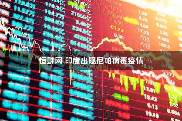 恒财网 印度出现尼帕病毒疫情